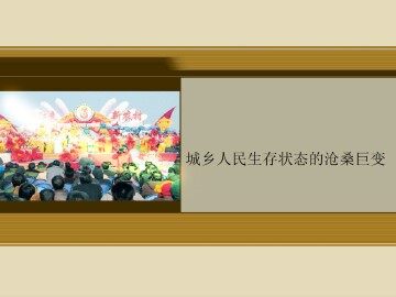 城乡人民生存状态的沧桑巨变_课件1