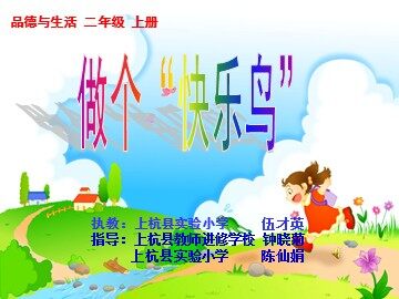 201609二年级上册《做个快乐鸟》2课件