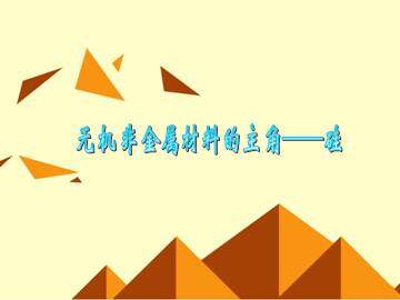 无机非金属材料的主角----硅_课件5