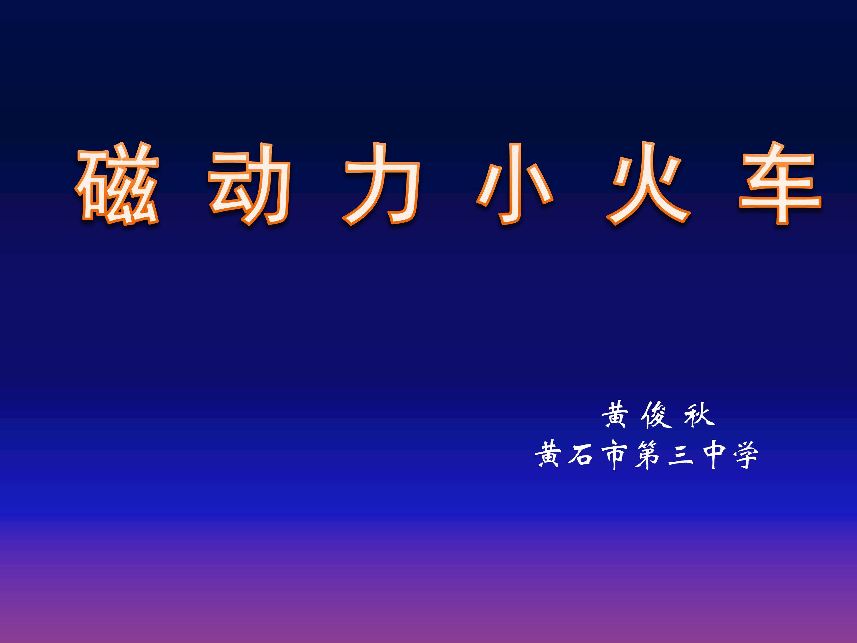 磁动力小火车