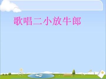 歌唱二小放牛郎_课件1