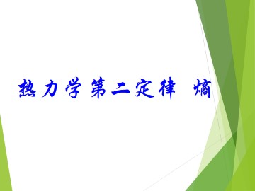 热力学第二定律  熵_课件1