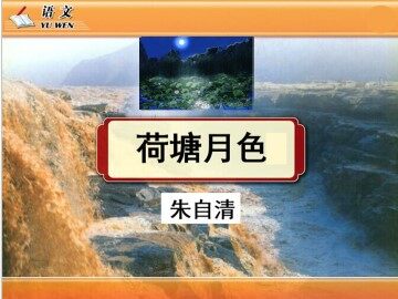 荷塘月色_课件4