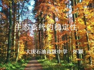 生物高中必修3第五章第五节课件15