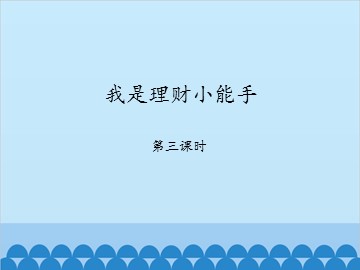 我是理财小能手-第三课时_课件1