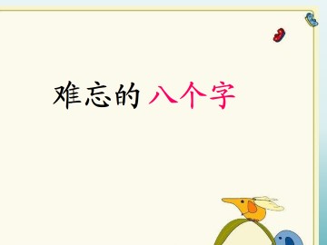 难忘的八个字_课件1