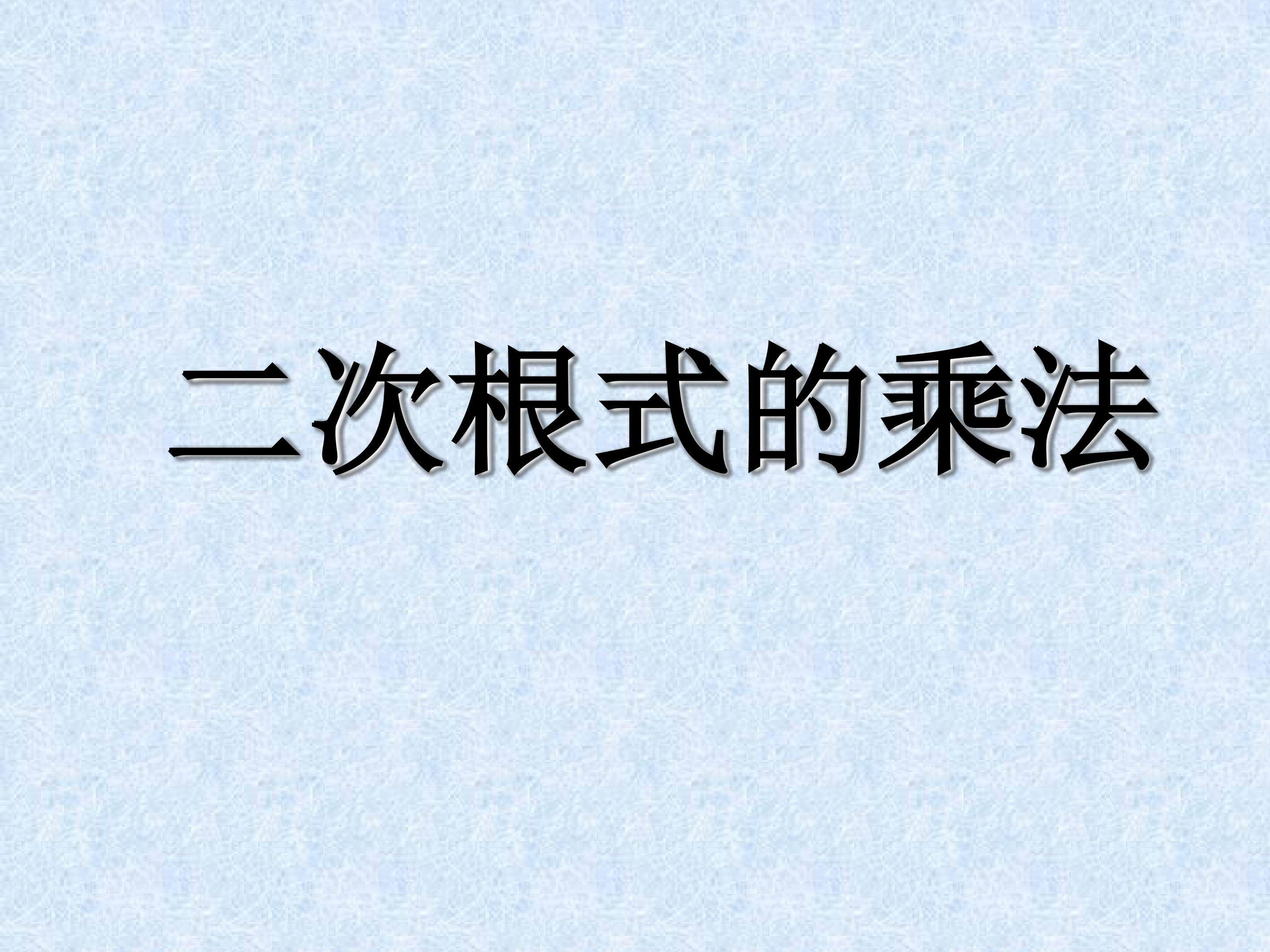 二次根式的乘法