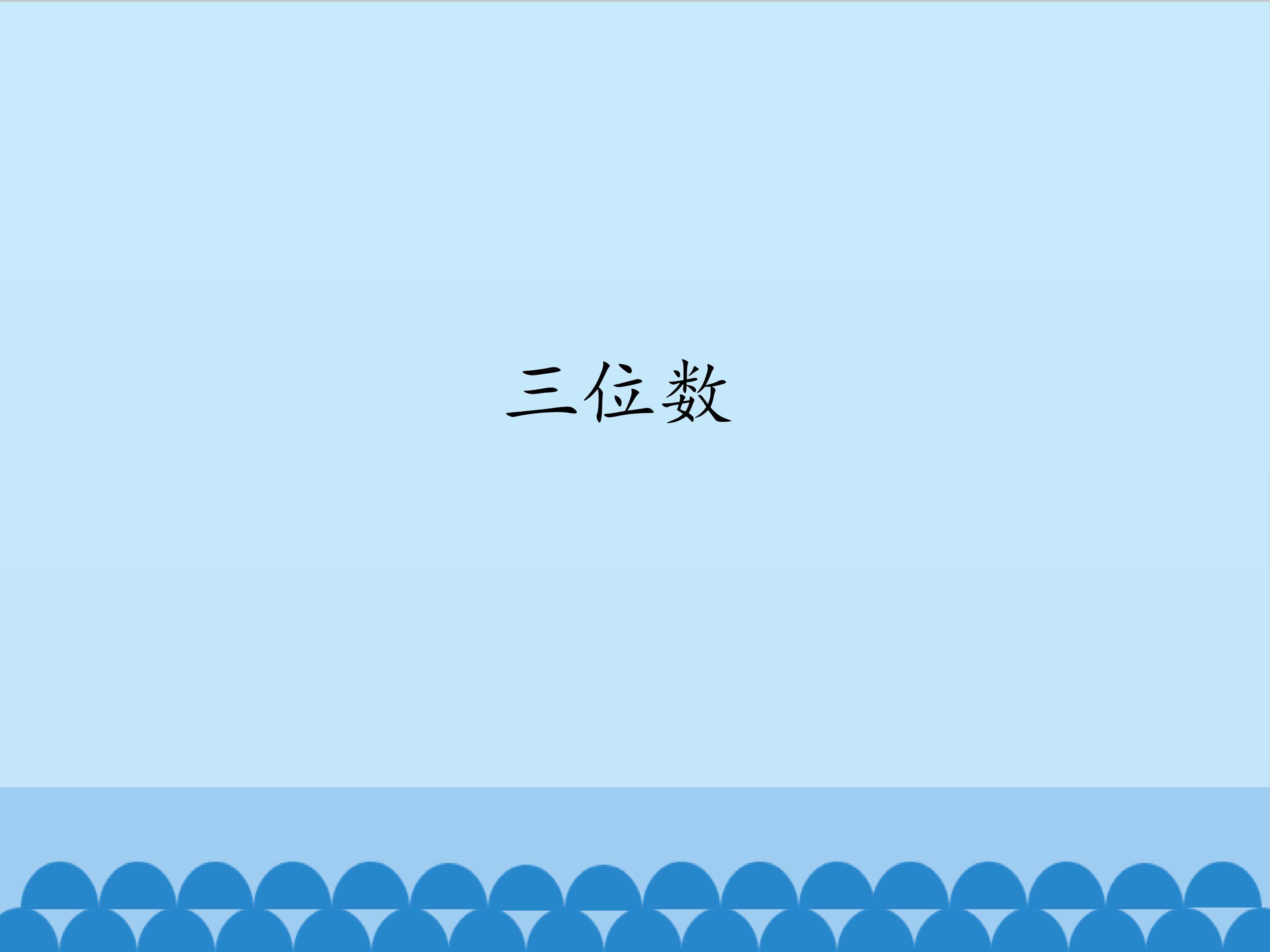 三位数_课件1