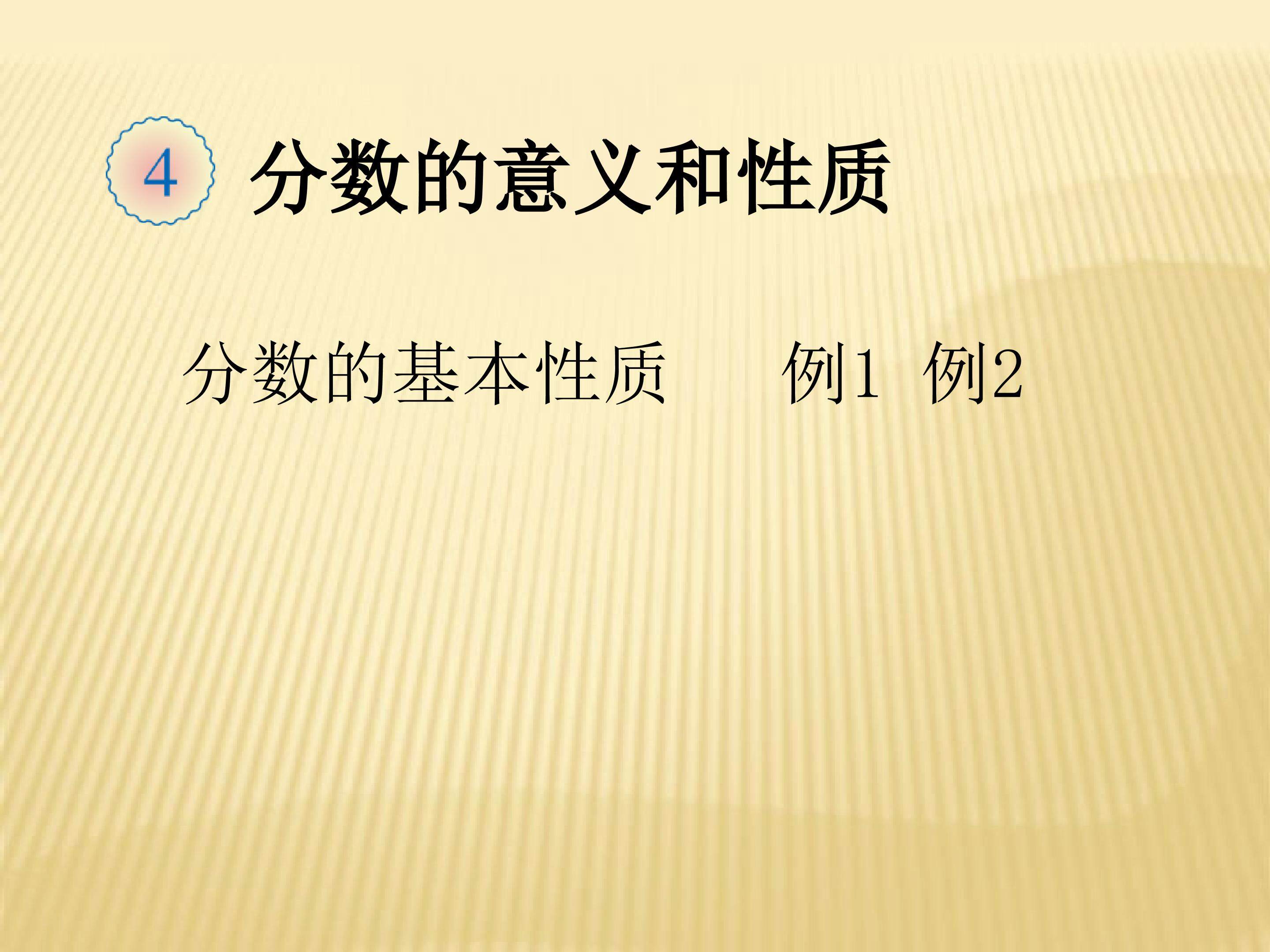 课件：分数的基本性质