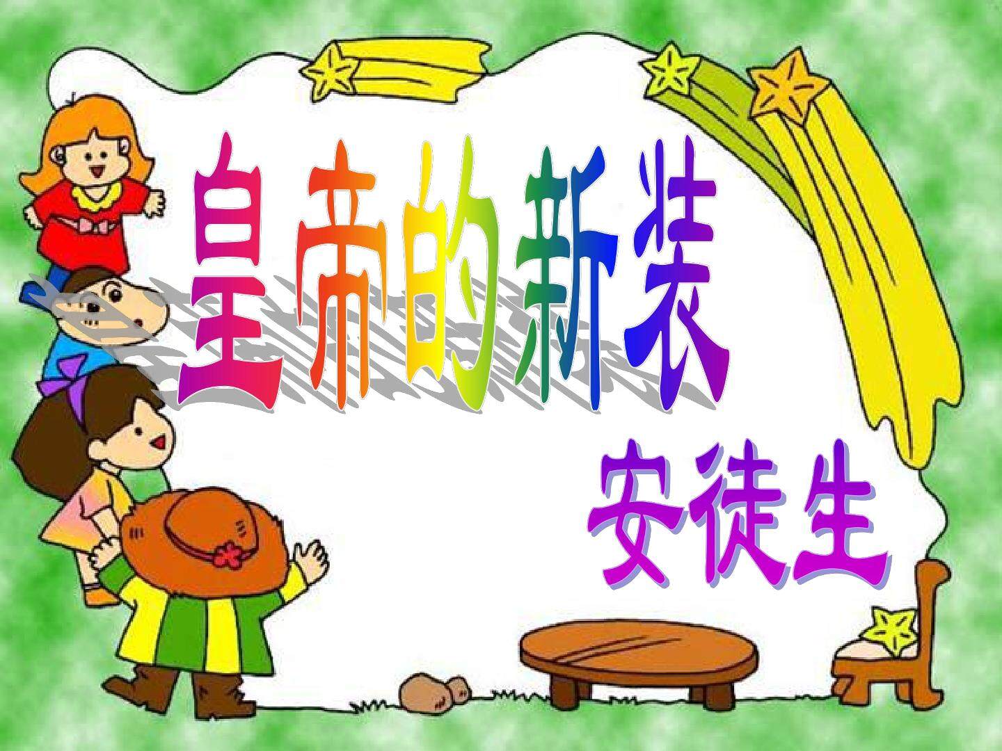 皇帝的新装_课件2