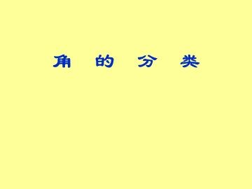 角的分类