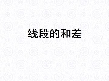 线段的和差_课件1