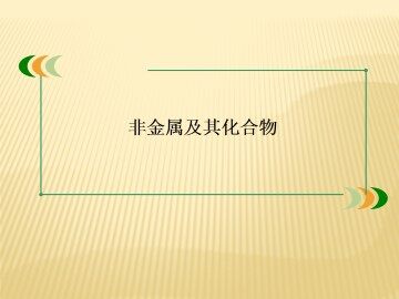 富集在海水中的元素----氯_课件4