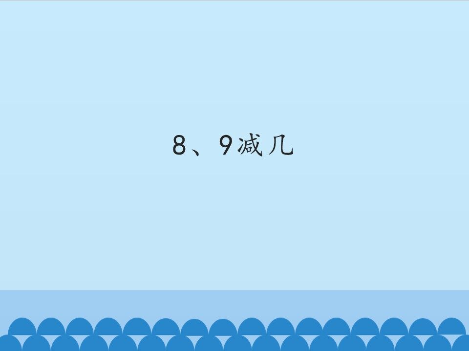 8、9减几_课件1