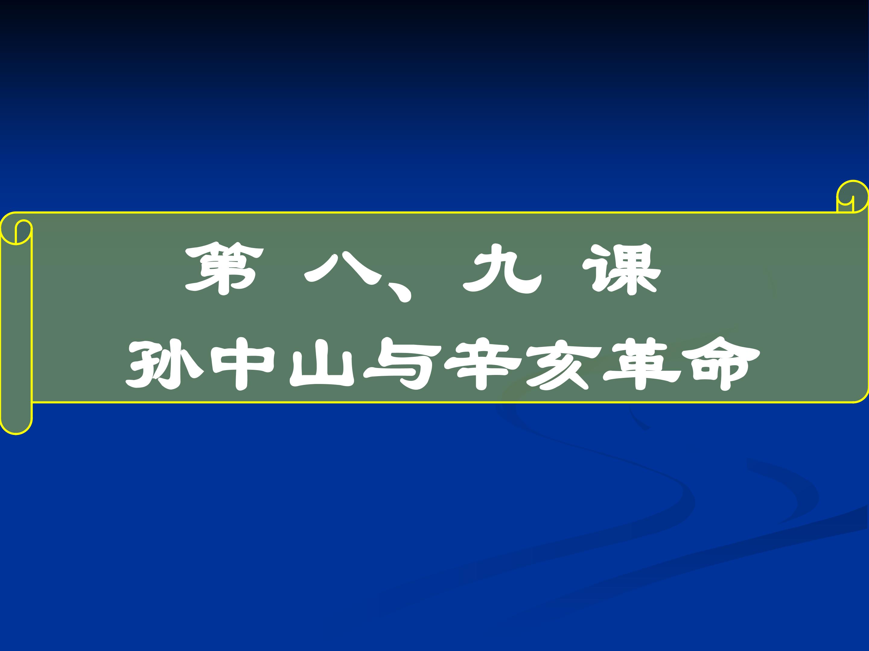 第8、9课孙中山与辛亥革命