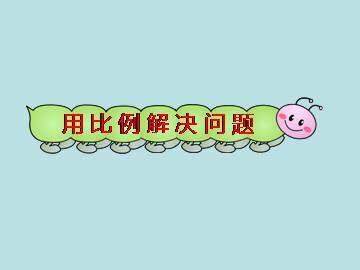 用比例解决问题_课件1