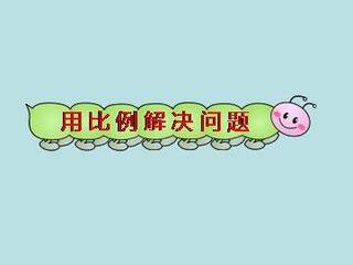 用比例解决问题_课件1