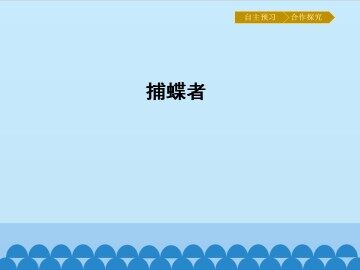 捕蝶者_课件1