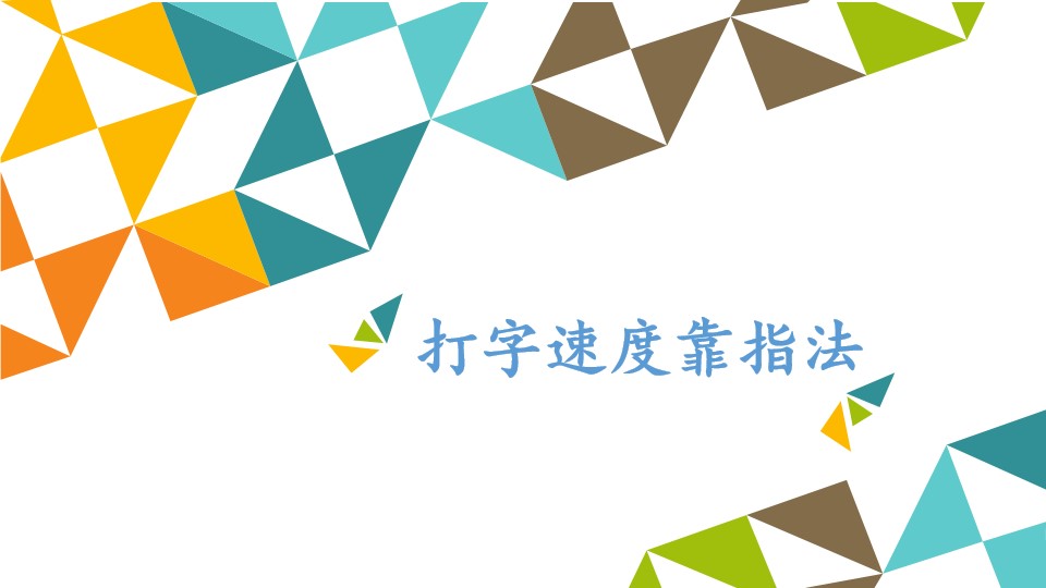 打字速度靠指法_课件1