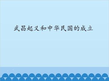 武昌起义和中华民国的成立_课件1