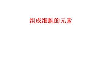 组成细胞的元素_课件1