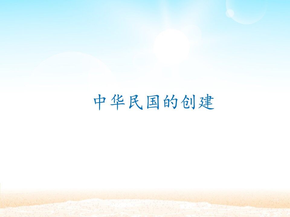 中华民国的创建_课件1