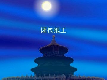 团包纸工_课件1