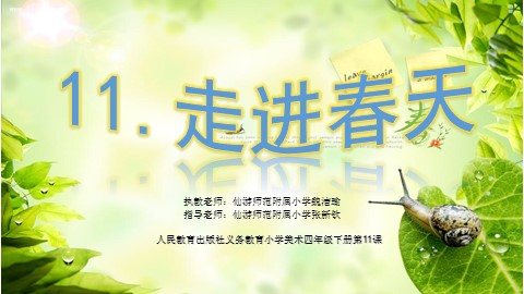 走进春天