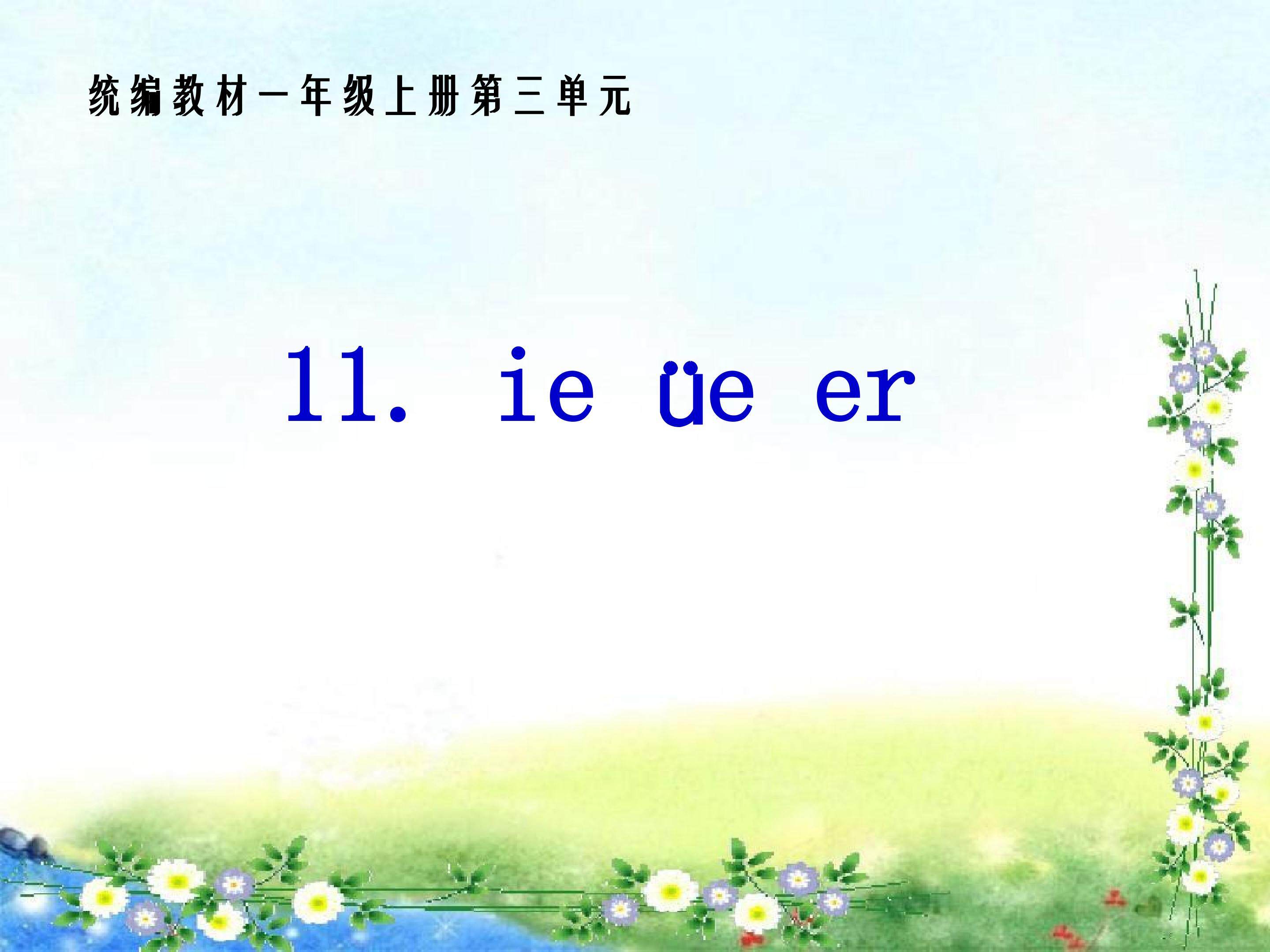 ie üe er_课件1