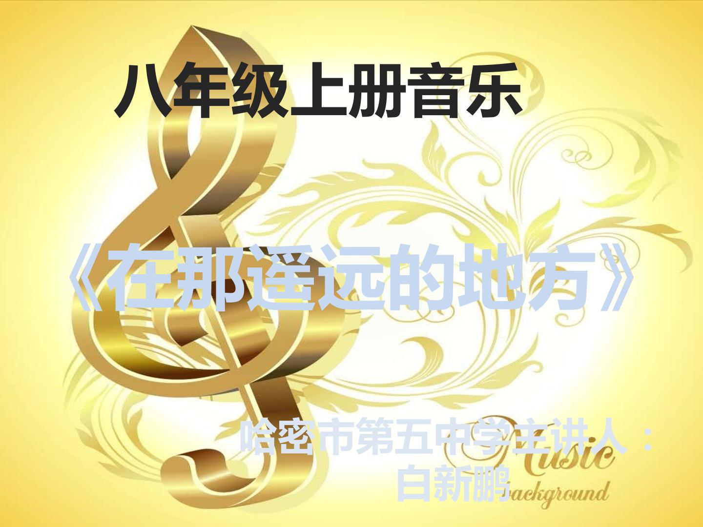 在那遥远的地方
