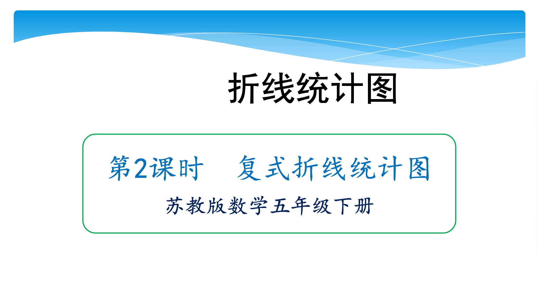 【★★】5年级数学苏教版下册课件第2单元《折线统计图》