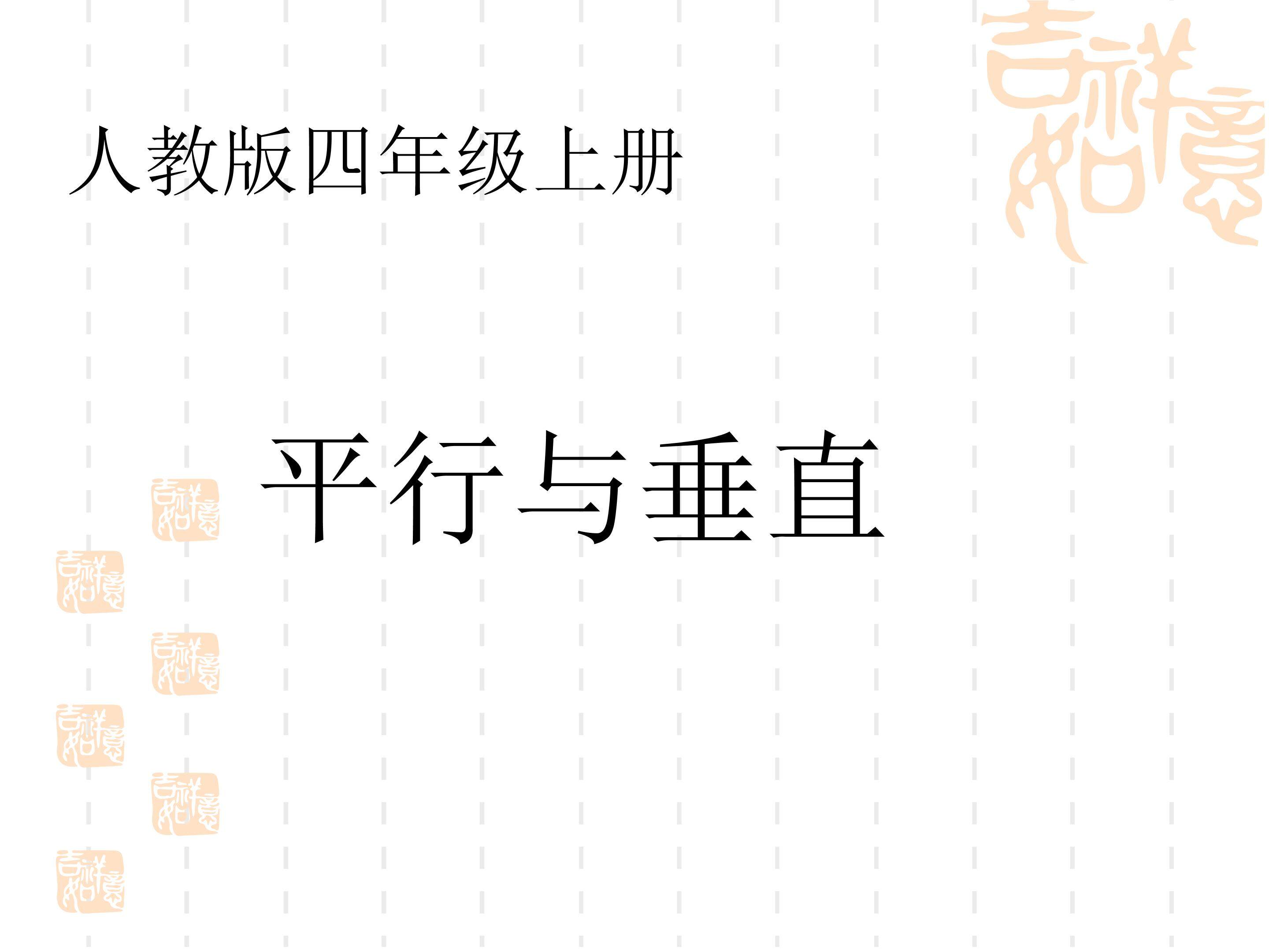 《平行与垂直》课件