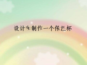 设计制作一个保温杯_课件1