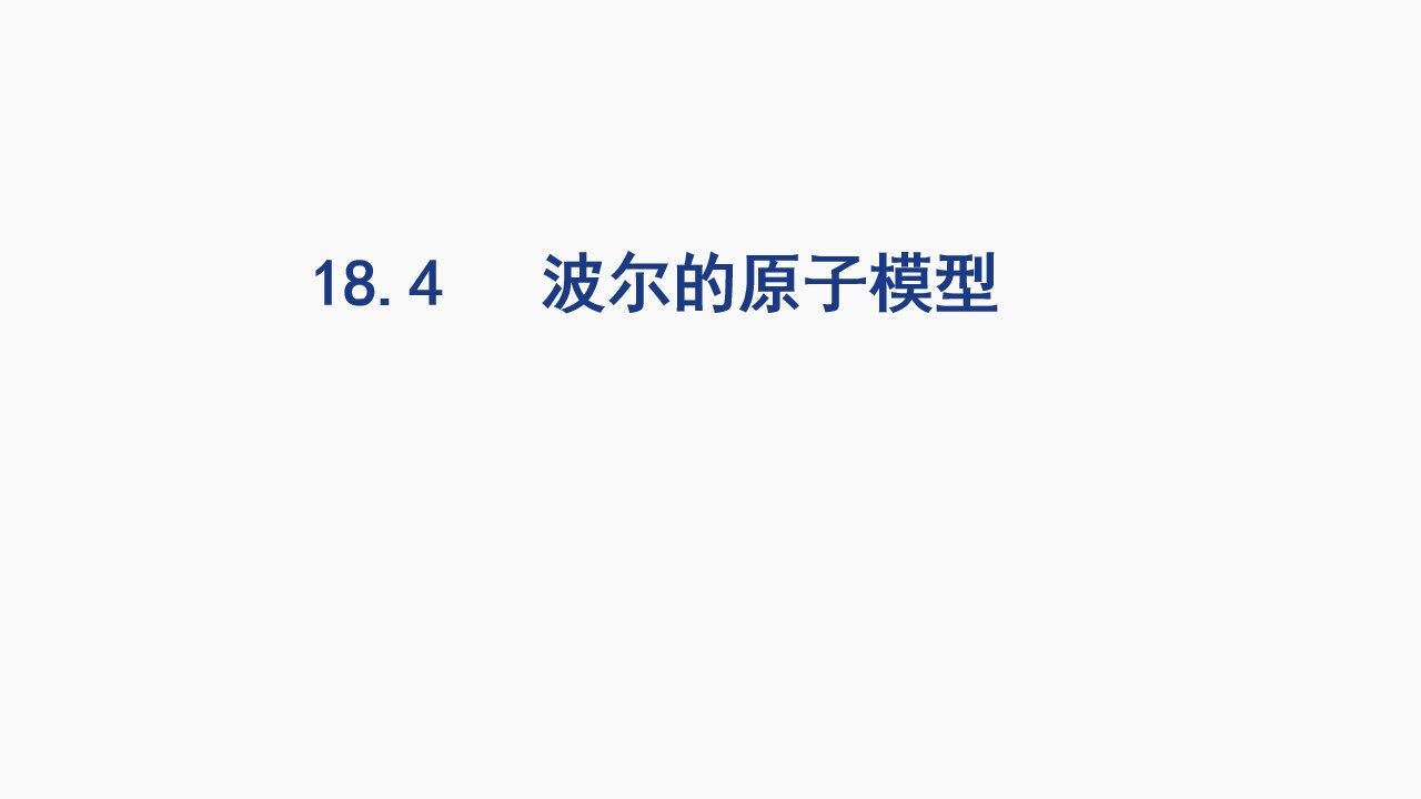 波尔原子模型