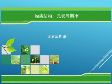 元素周期律_课件1