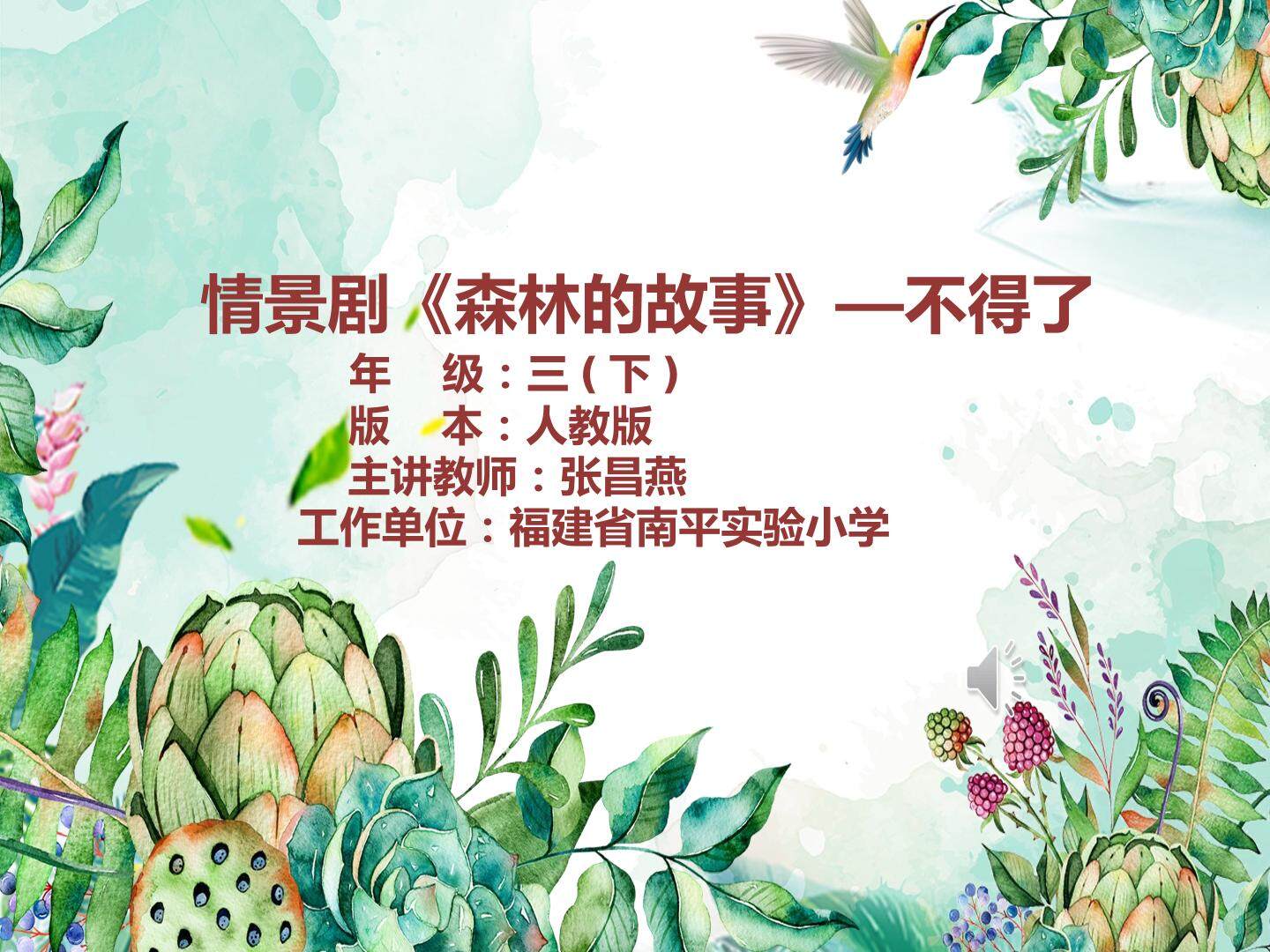 情景剧《森林的故事》