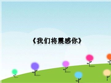《我们将震撼你》_课件1