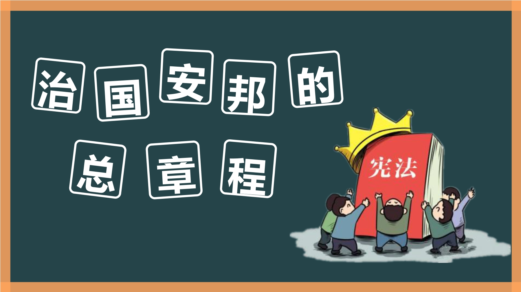 8年级下册道德与法治部编版课件第一单元 1.2 治国安邦的总章程