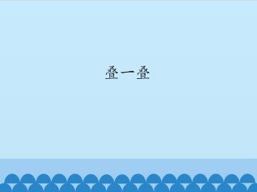 叠一叠_课件1