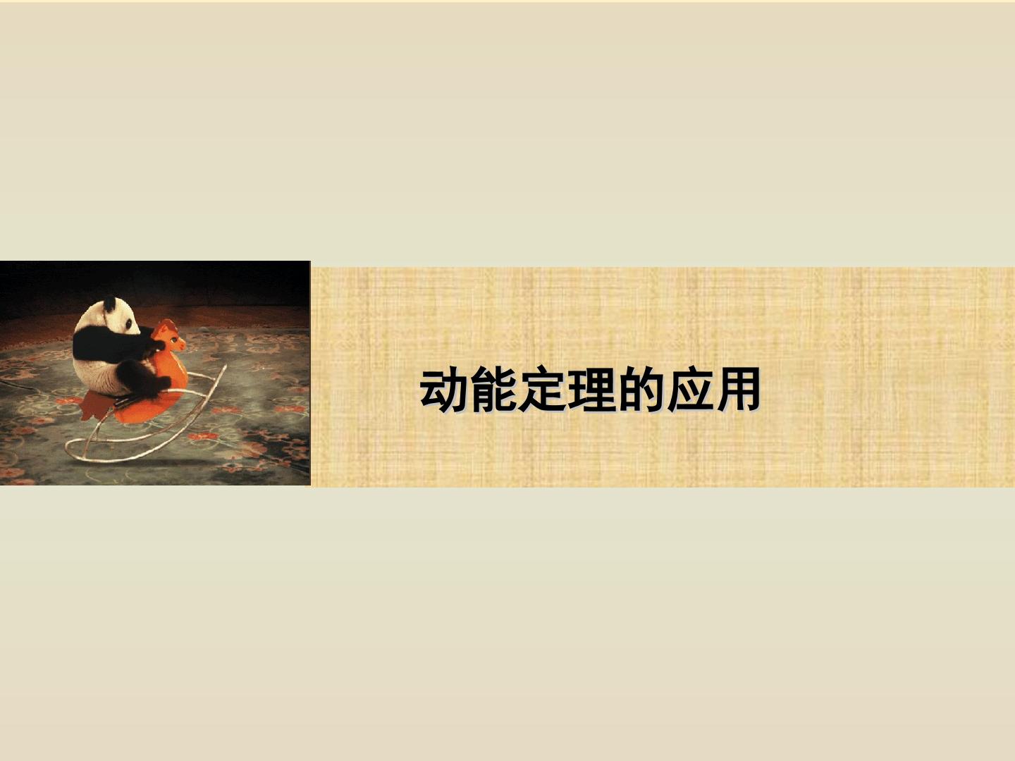 动能定理的应用_课件1