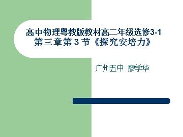 高中物理粤教版教材高二年级选修3-1第三章第3节《探究安培力》1