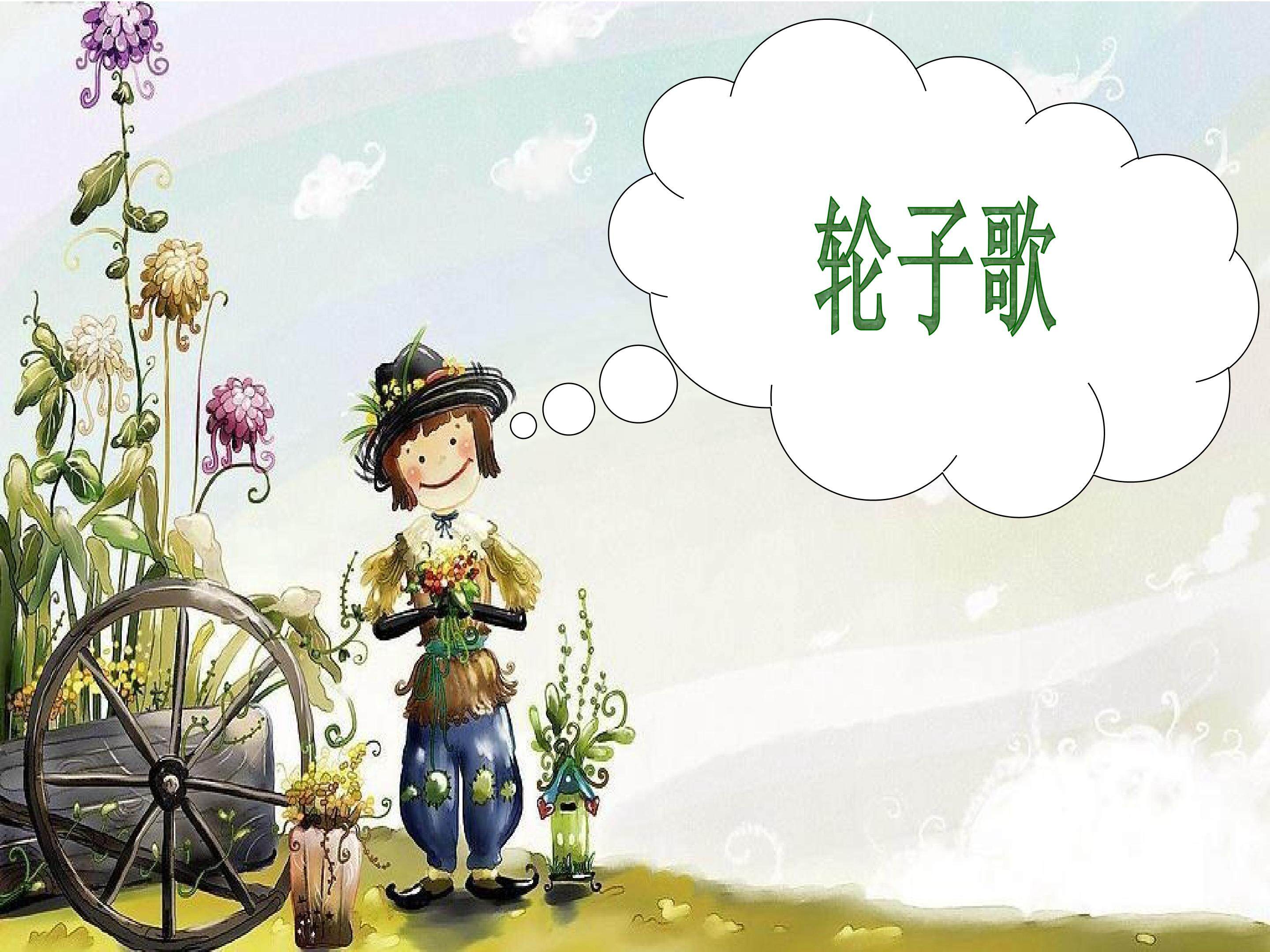 《轮子歌》