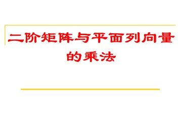 二阶矩阵与平面列向量的乘法_课件1