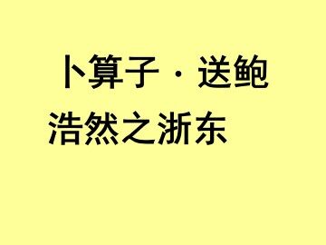 卜算子 送鲍浩然之浙东_课件1