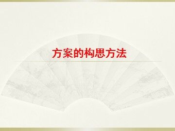 方案的构思方法_课件1
