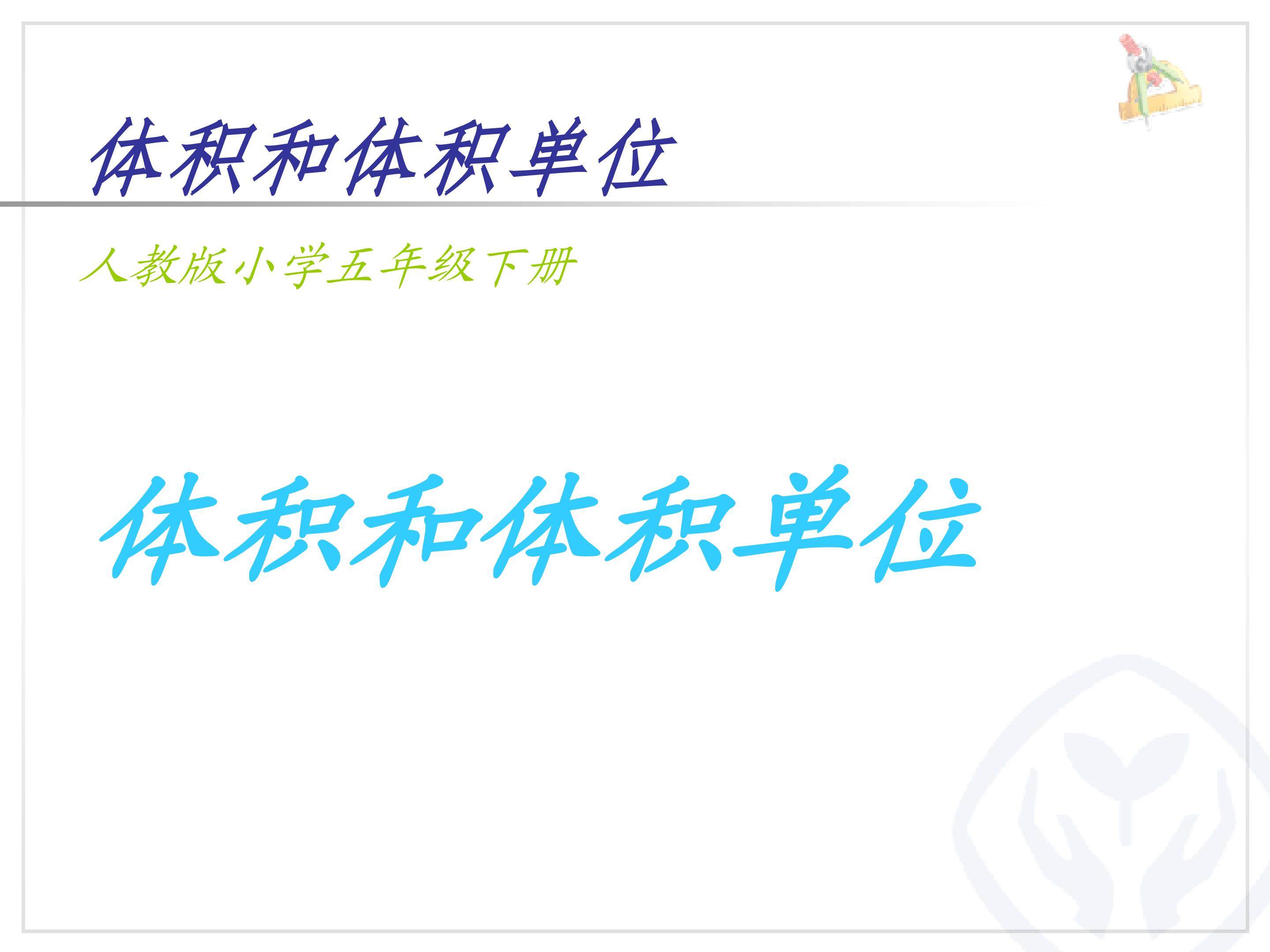 体积和体积单位