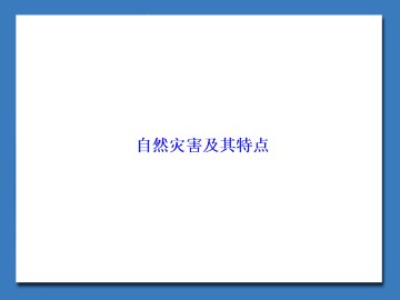 自然灾害及其特点_课件1