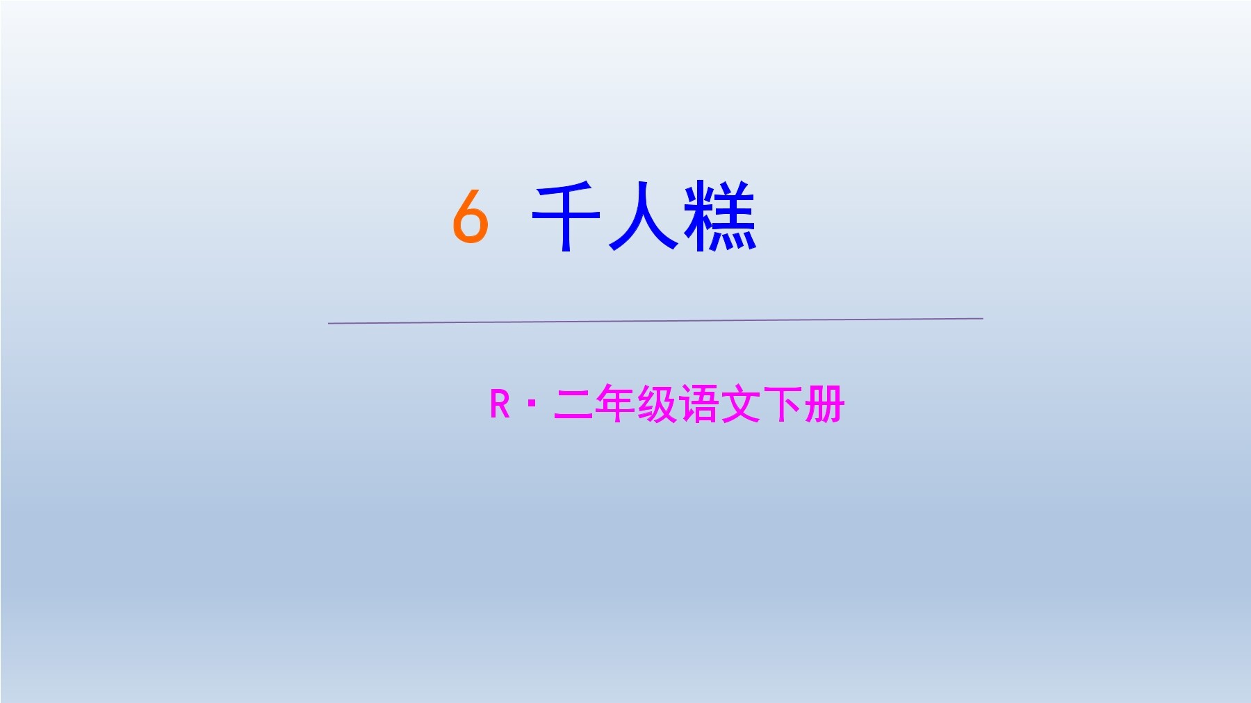6.千人糕
