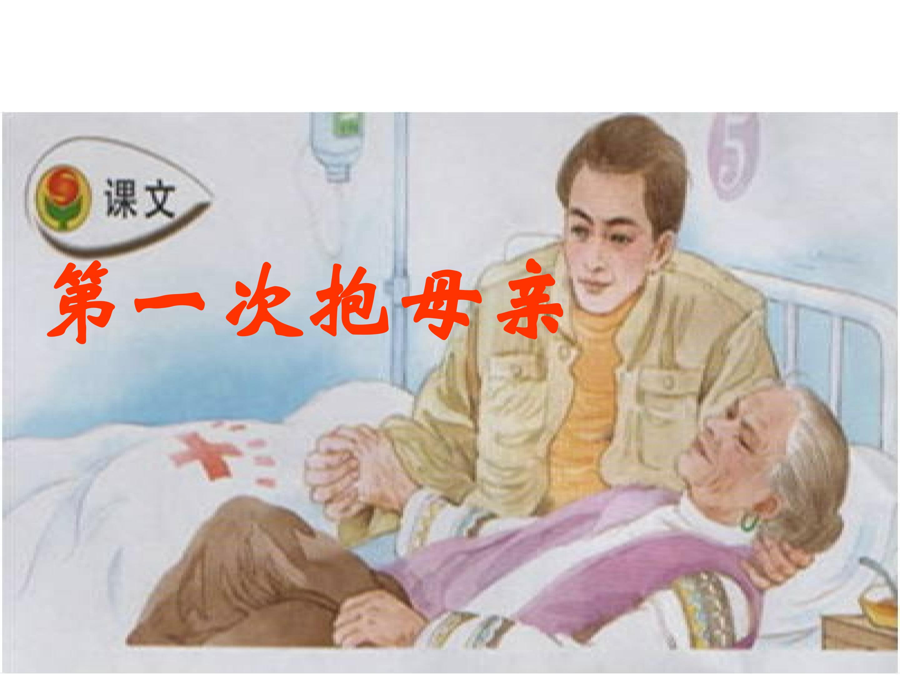 第一次抱母亲_课件1