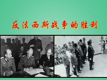 反法西斯战争的胜利_课件1